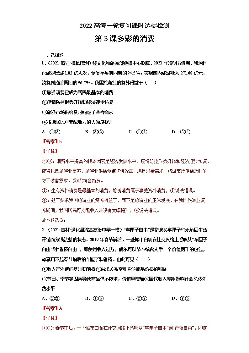 第3课 多彩的消费（2022高考一轮复习课时达标检测）01