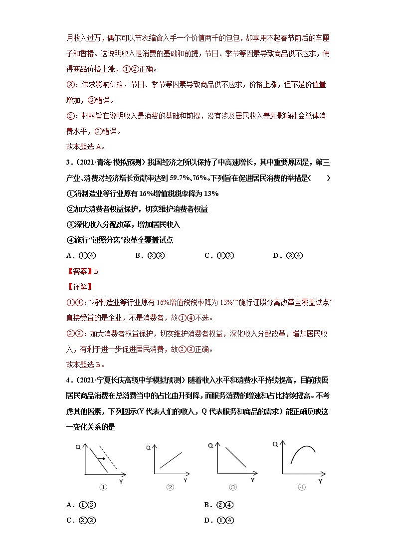 第3课 多彩的消费（2022高考一轮复习课时达标检测）02