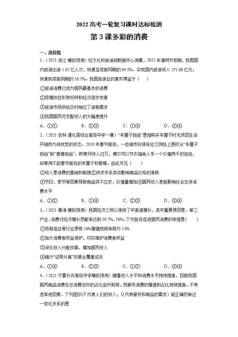 第3课 多彩的消费（2022高考一轮复习课时达标检测）01