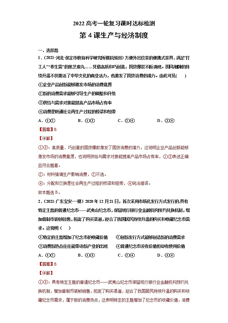 第4课 生产与经济制度（详解版）（2022高考一轮复习课时达标检测）第1页