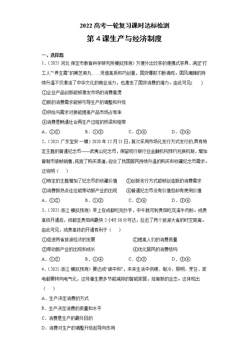 第4课 生产与经济制度（学生版）（2022高考一轮复习课时达标检测）第1页