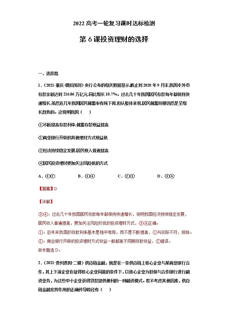 第6课 投资理财的选择（详解版）（2022高考一轮复习课时达标检测）第1页