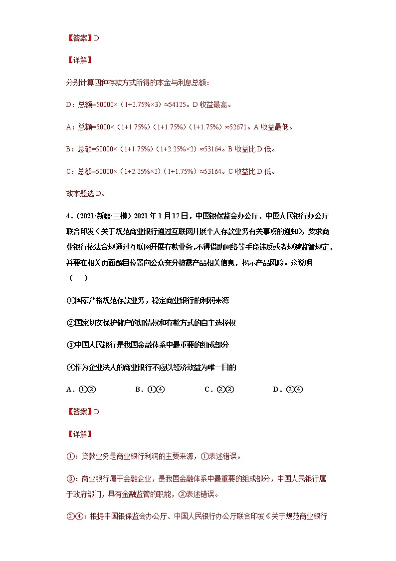 第6课 投资理财的选择（详解版）（2022高考一轮复习课时达标检测）第3页