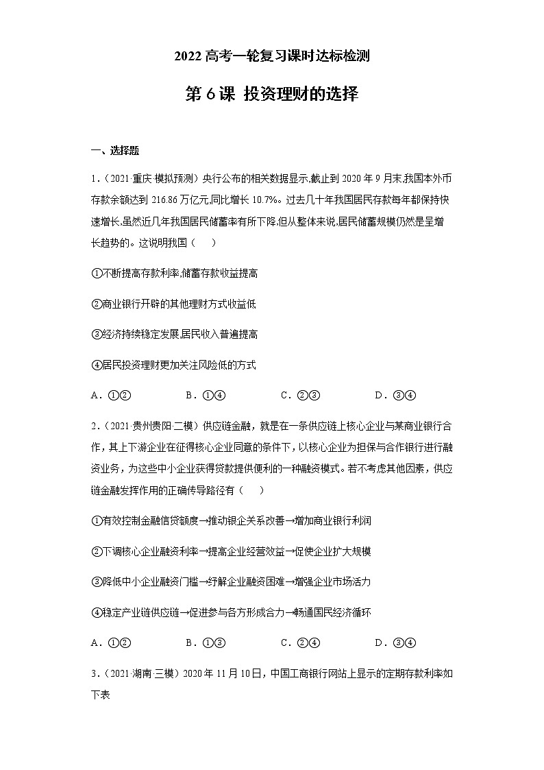 第6课 投资理财的选择（学生版）（2022高考一轮复习课时达标检测）第1页