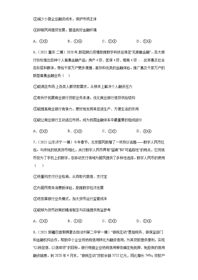 第6课 投资理财的选择（学生版）（2022高考一轮复习课时达标检测）第3页