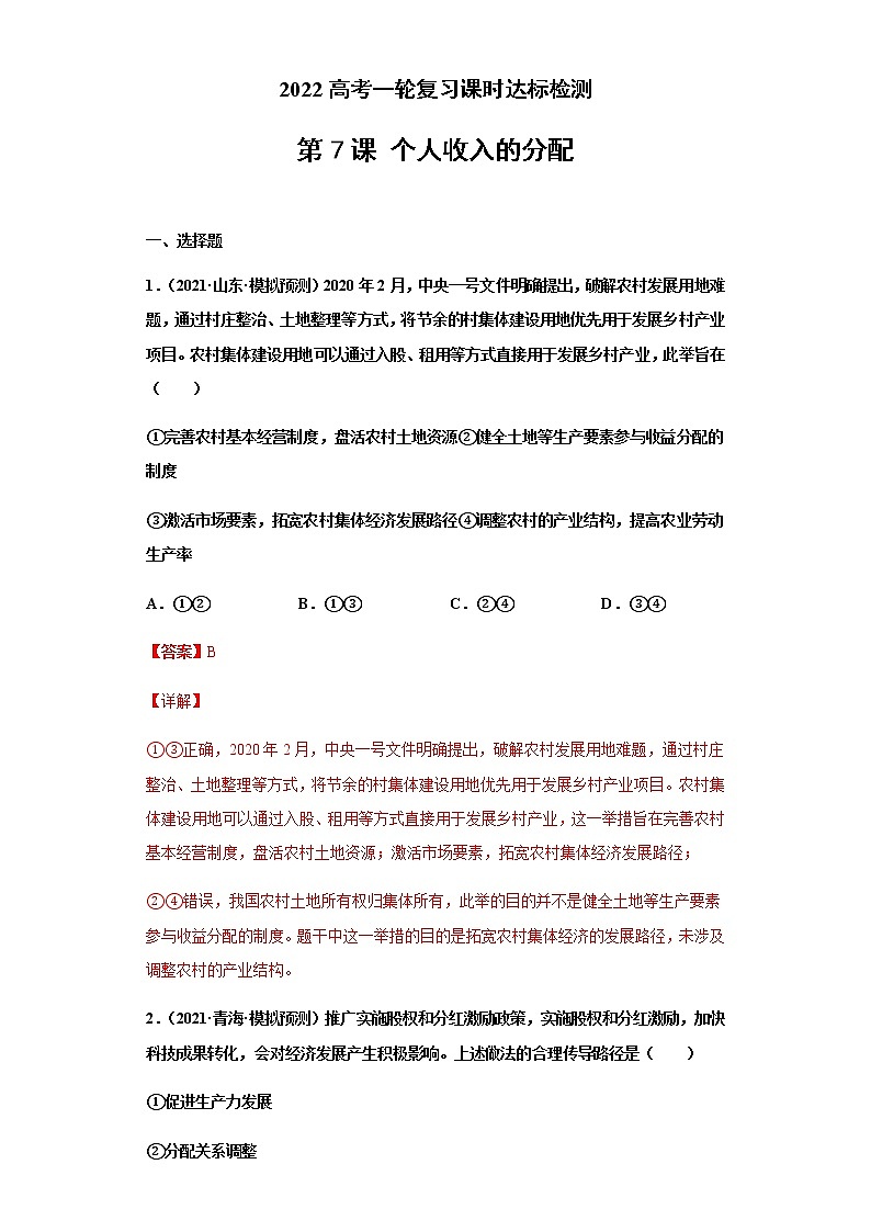 第7课 个人收入的分配（详解版）（2022高考一轮复习课时达标检测）第1页