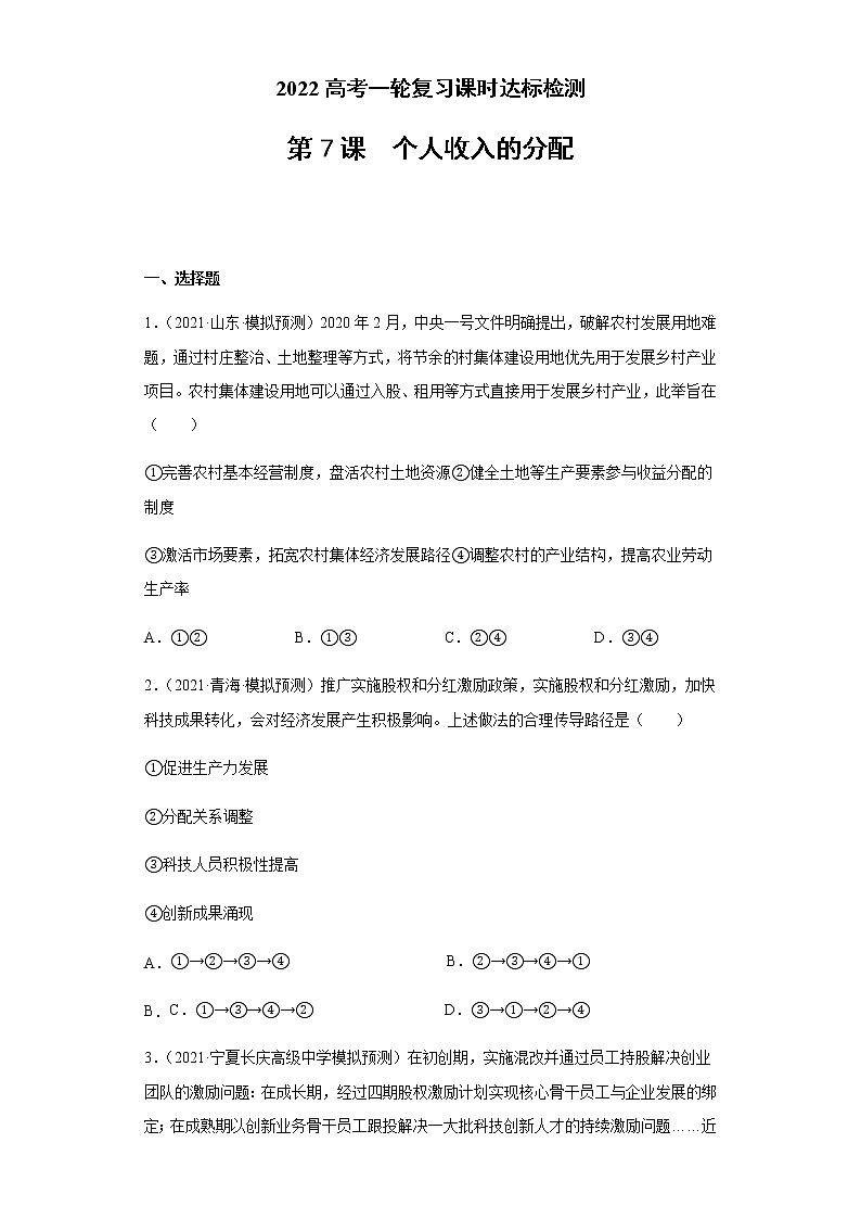第7课 个人收入的分配（学生版）（2022高考一轮复习课时达标检测）第1页