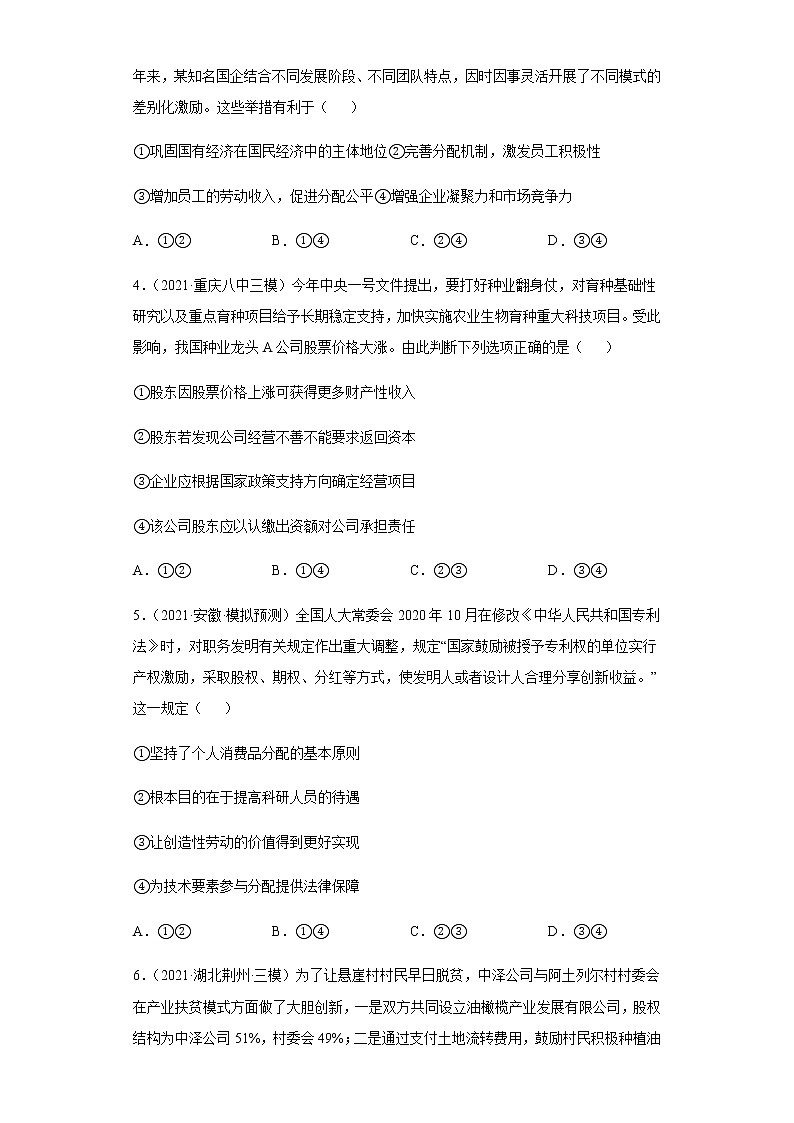 第7课 个人收入的分配（学生版）（2022高考一轮复习课时达标检测）第2页