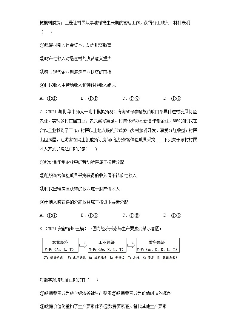 第7课 个人收入的分配（学生版）（2022高考一轮复习课时达标检测）第3页