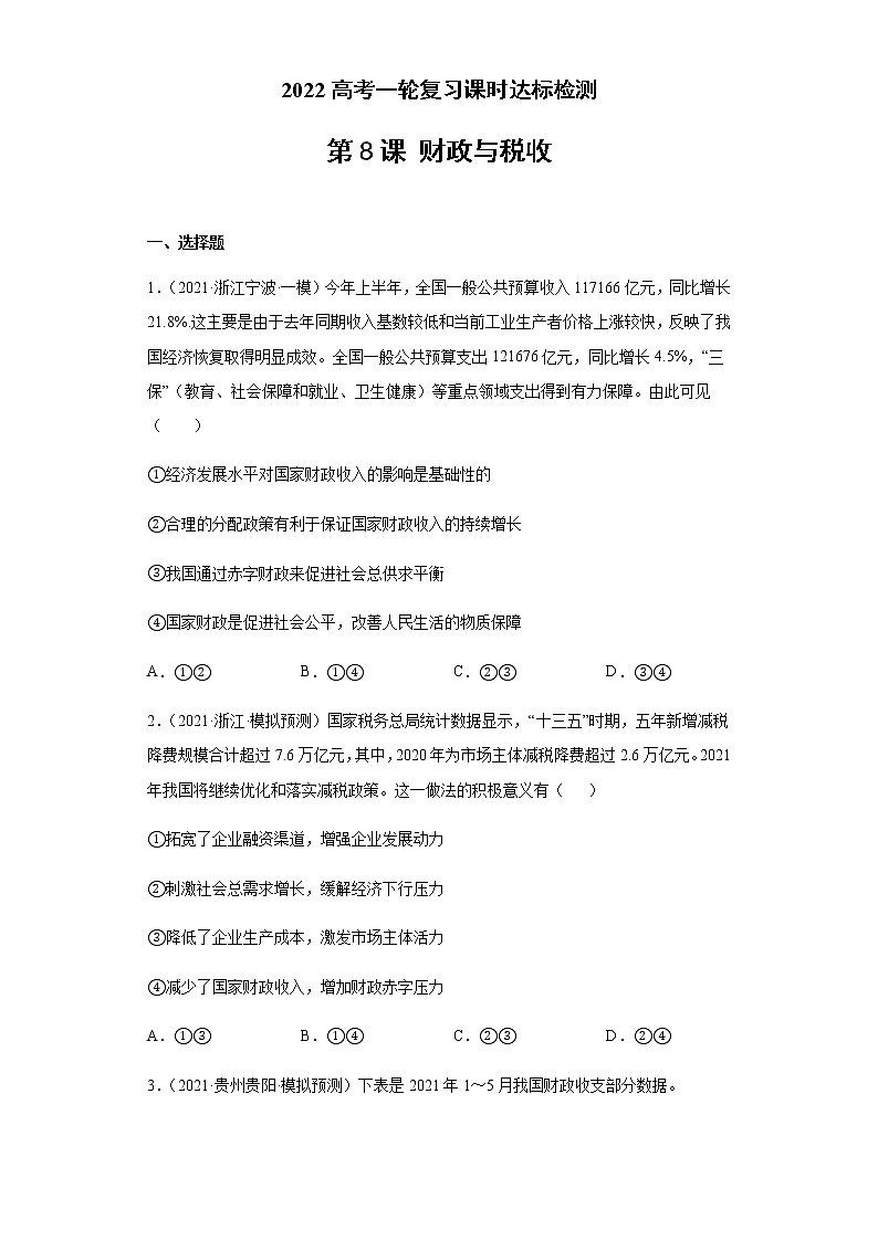 第8课 财政与税收（学生版）（2022高考一轮复习课时达标检测）第1页