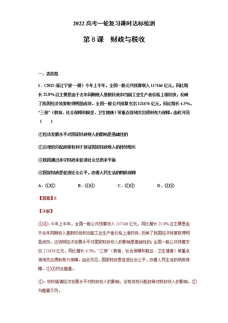 第8课 财政与税收（详解版）（2022高考一轮复习课时达标检测）第1页