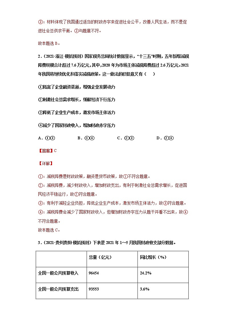第8课 财政与税收（详解版）（2022高考一轮复习课时达标检测）第2页