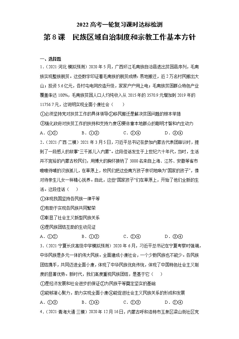 第8课 民族区域自治制度和宗教工作基本方针（2022高考一轮复习课时达标检测）01