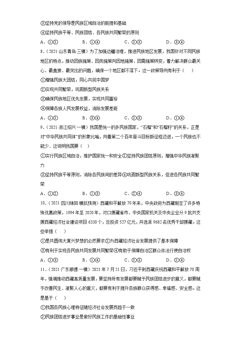 第8课 民族区域自治制度和宗教工作基本方针（2022高考一轮复习课时达标检测）03