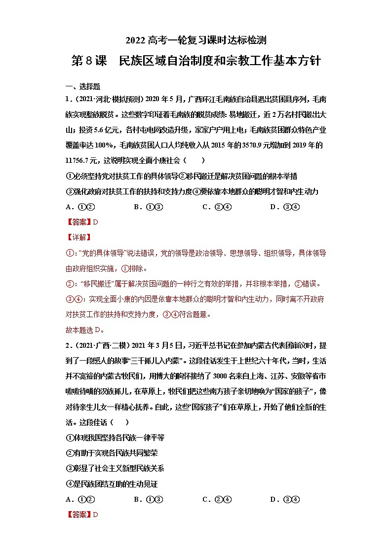 第8课 民族区域自治制度和宗教工作基本方针（2022高考一轮复习课时达标检测）01