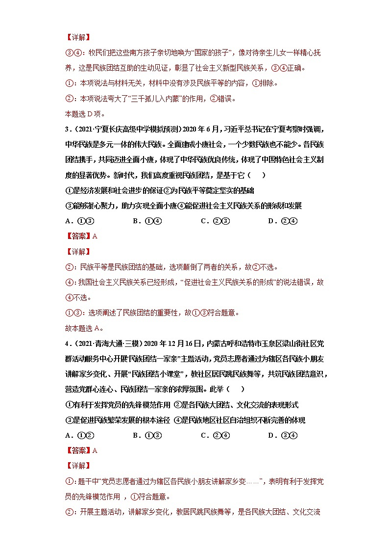 第8课 民族区域自治制度和宗教工作基本方针（2022高考一轮复习课时达标检测）02