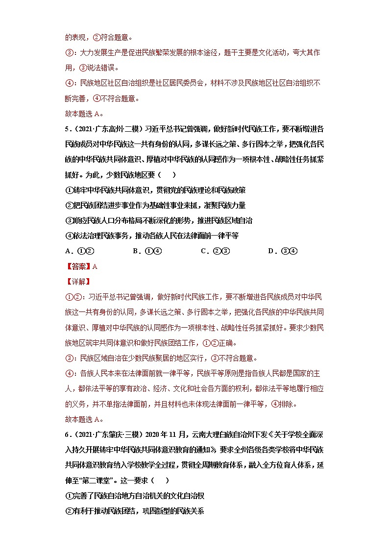 第8课 民族区域自治制度和宗教工作基本方针（2022高考一轮复习课时达标检测）03