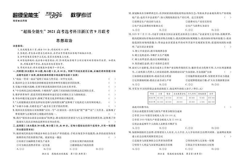 “超级全能生”2021高考选考科目浙江省9月联考-政治正文第1页