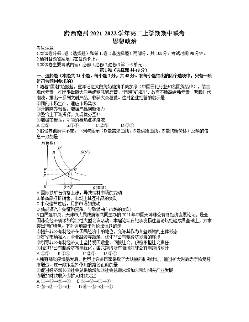 贵州省黔西南州2021_2022学年高二上学期期中联考政治试卷 word第1页