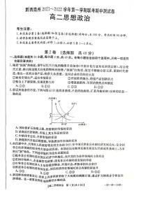 贵州省黔西南州2021-2022学年高二上学期期中联考政治试题扫描版含答案