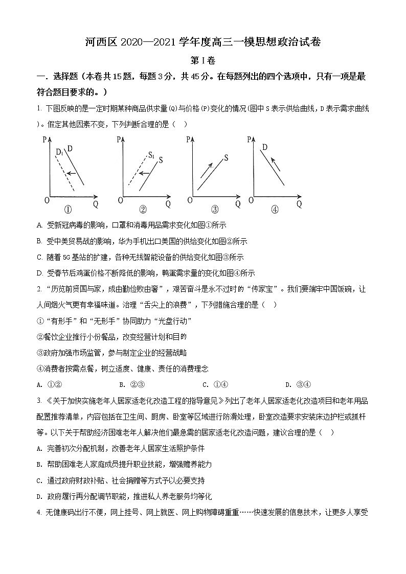 河西区2020—2021学年度高三一模思想政治试卷（含答案）第1页