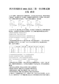 四川省绵阳市2021届高三上学期第一次诊断文综政治试题 Word版含答案