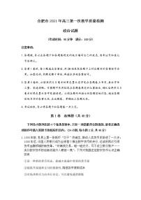 安徽省合肥市2021届高三第一次教学质量检测政治试卷（含答案）