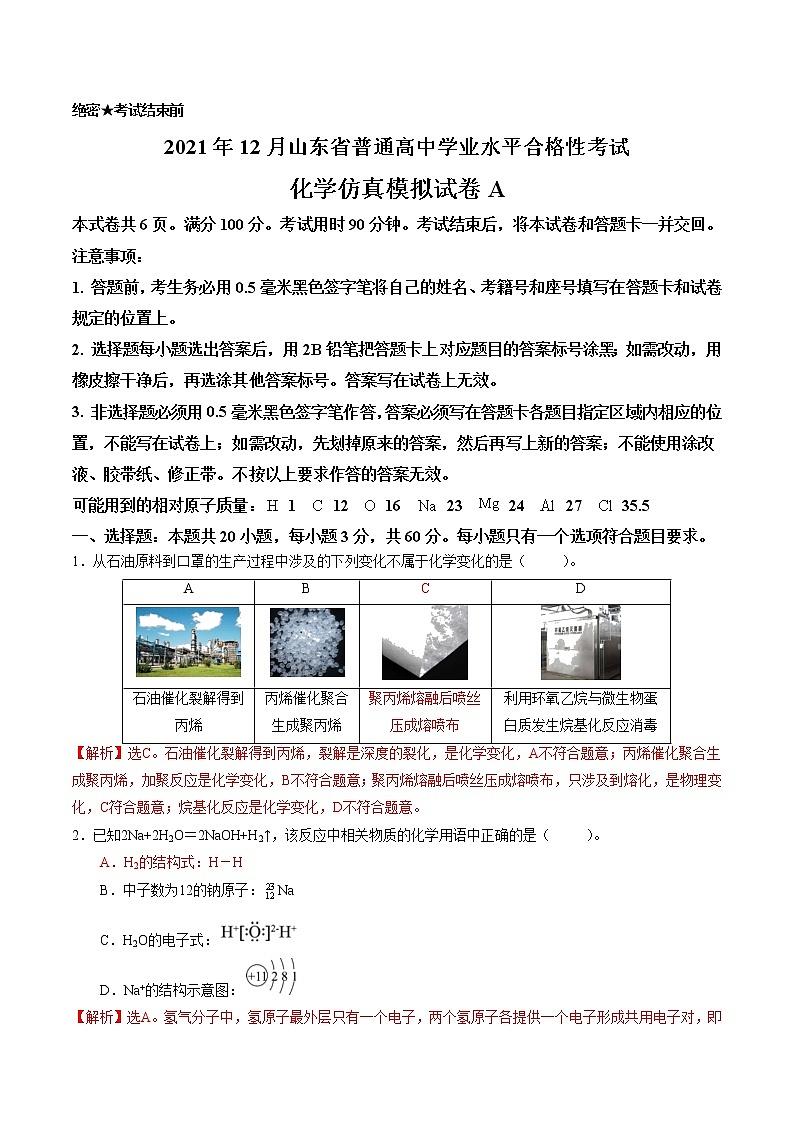 2021年12月山东省普通高中学业水平合格性考试化学仿真模拟试卷A（解析版）第1页