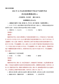 2021年12月山东省普通高中学业水平合格性考试历史仿真模拟试卷A（解析版）