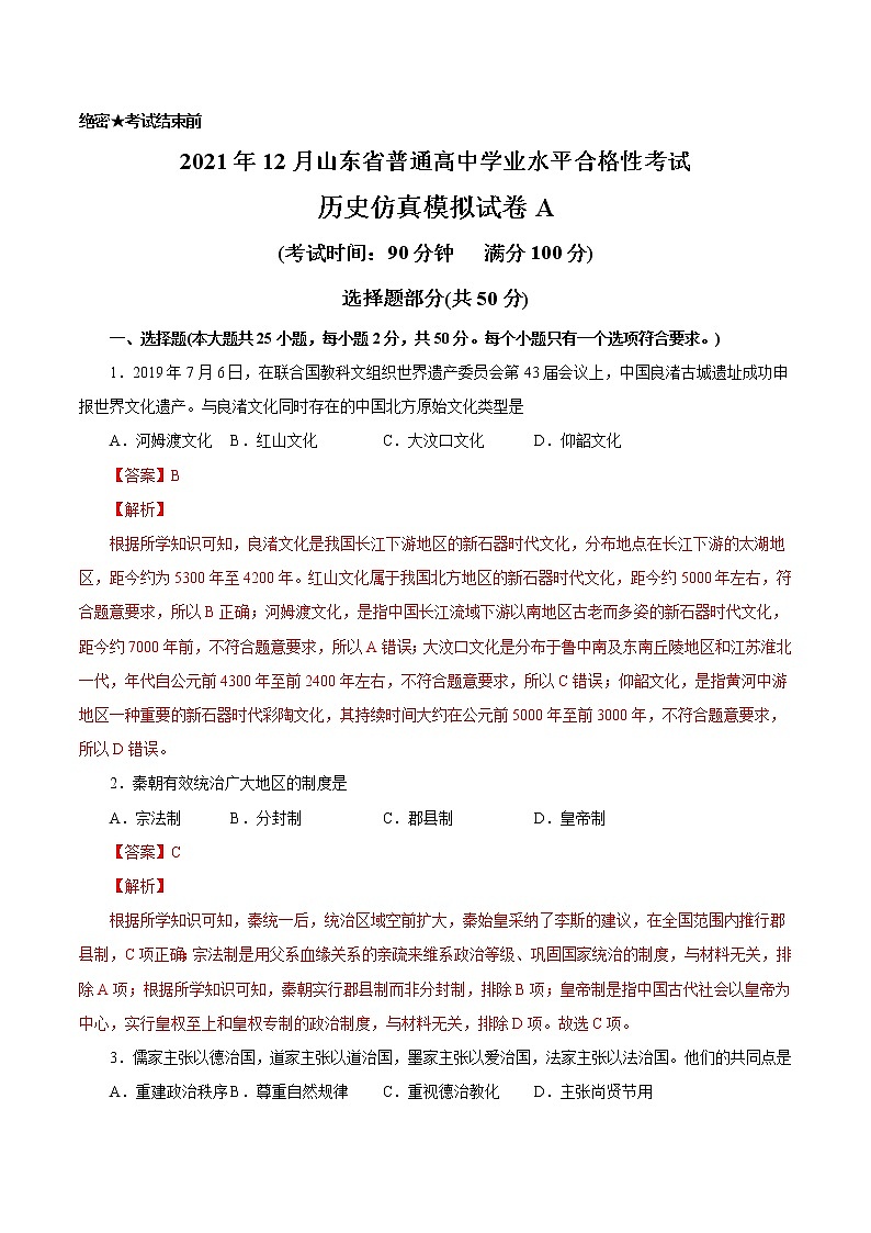 2021年12月山东省普通高中学业水平合格性考试历史仿真模拟试卷A（解析版）第1页