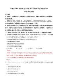 2021年12月山东省普通高中学业水平合格性考试政治仿真模拟试卷B（解析版）