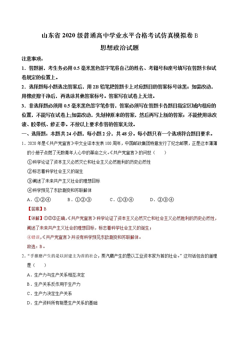 2021年12月山东省普通高中学业水平合格性考试政治仿真模拟试卷B（解析版）01