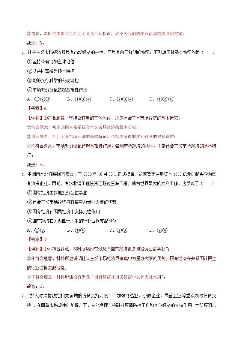 2021年12月山东省普通高中学业水平合格性考试政治仿真模拟试卷B（解析版）03