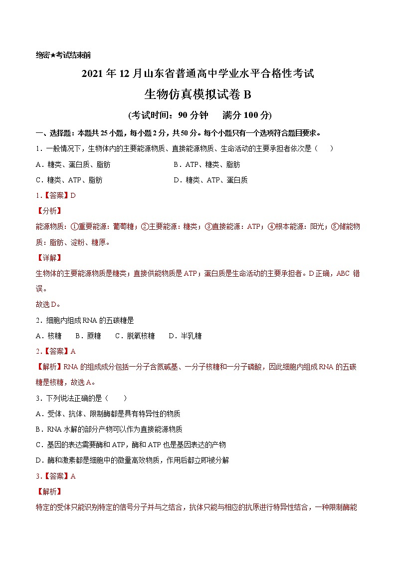 2021年12月山东省普通高中学业水平合格性考试生物仿真模拟试卷B（解析版）第1页