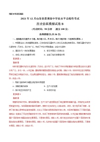 2021年12月山东省普通高中学业水平合格性考试历史仿真模拟试卷B（解析版）