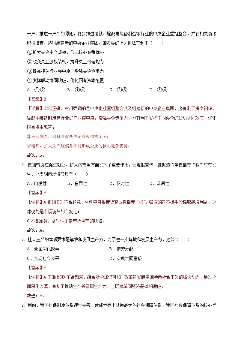 2021年12月山东省普通高中学业水平合格性考试政治仿真模拟试卷C（解析版）第3页