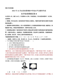 2021年12月山东省普通高中学业水平合格性考试化学仿真模拟试卷B（解析版)