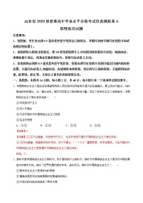 2021年12月山东省普通高中学业水平合格性考试政治仿真模拟试卷A （解析版）