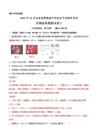 2021年12月山东省普通高中学业水平合格性考试生物仿真模拟试卷C（解析版）