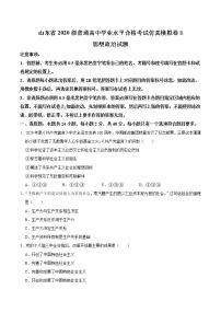 2021年12月山东省普通高中学业水平合格性考试政治仿真模拟试卷B（原卷版）