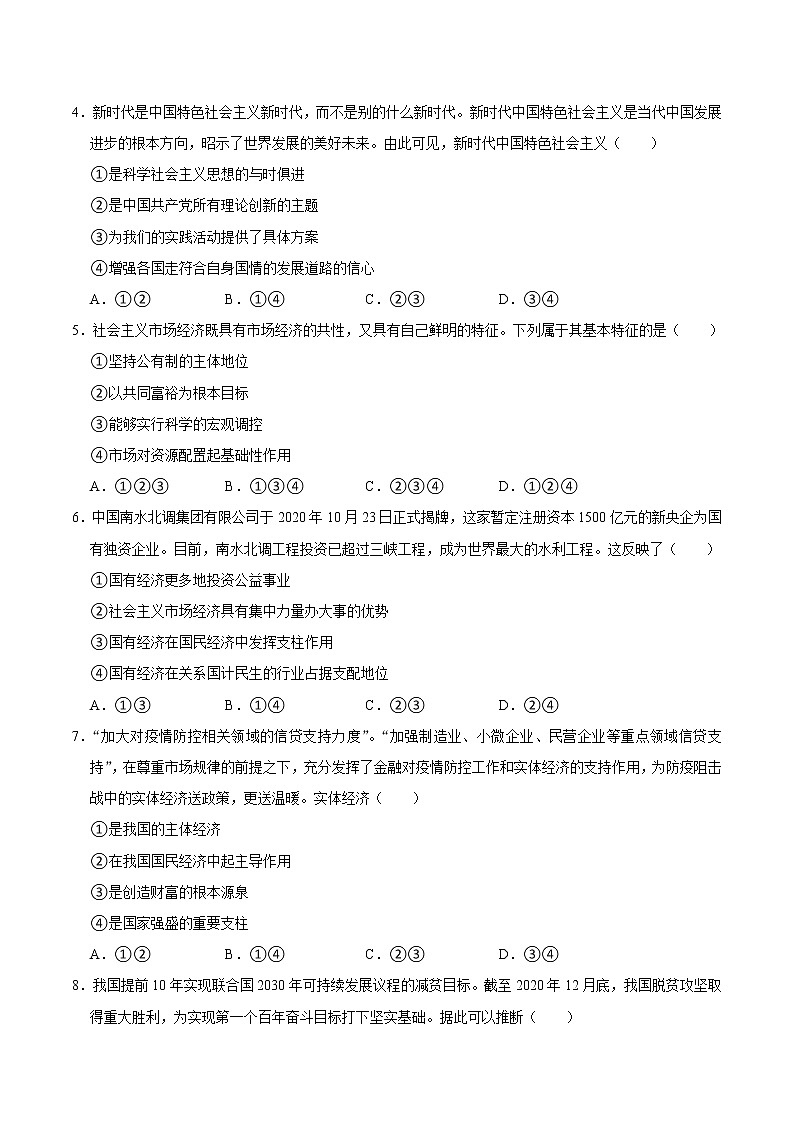 2021年12月山东省普通高中学业水平合格性考试政治仿真模拟试卷B（原卷版）第2页