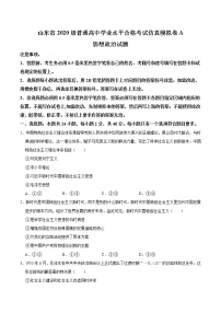 2021年12月山东省普通高中学业水平合格性考试政治仿真模拟试卷A （原卷版）