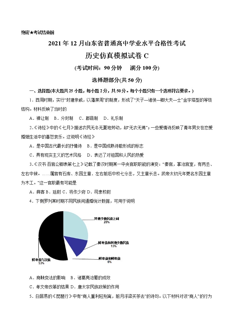 2021年12月山东省普通高中学业水平合格性考试历史仿真模拟试卷C（考试版）第1页