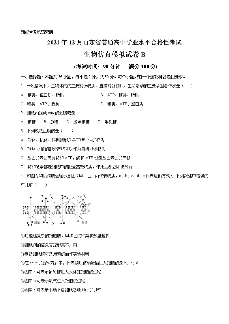 2021年12月山东省普通高中学业水平合格性考试生物仿真模拟试卷B（考试版）第1页