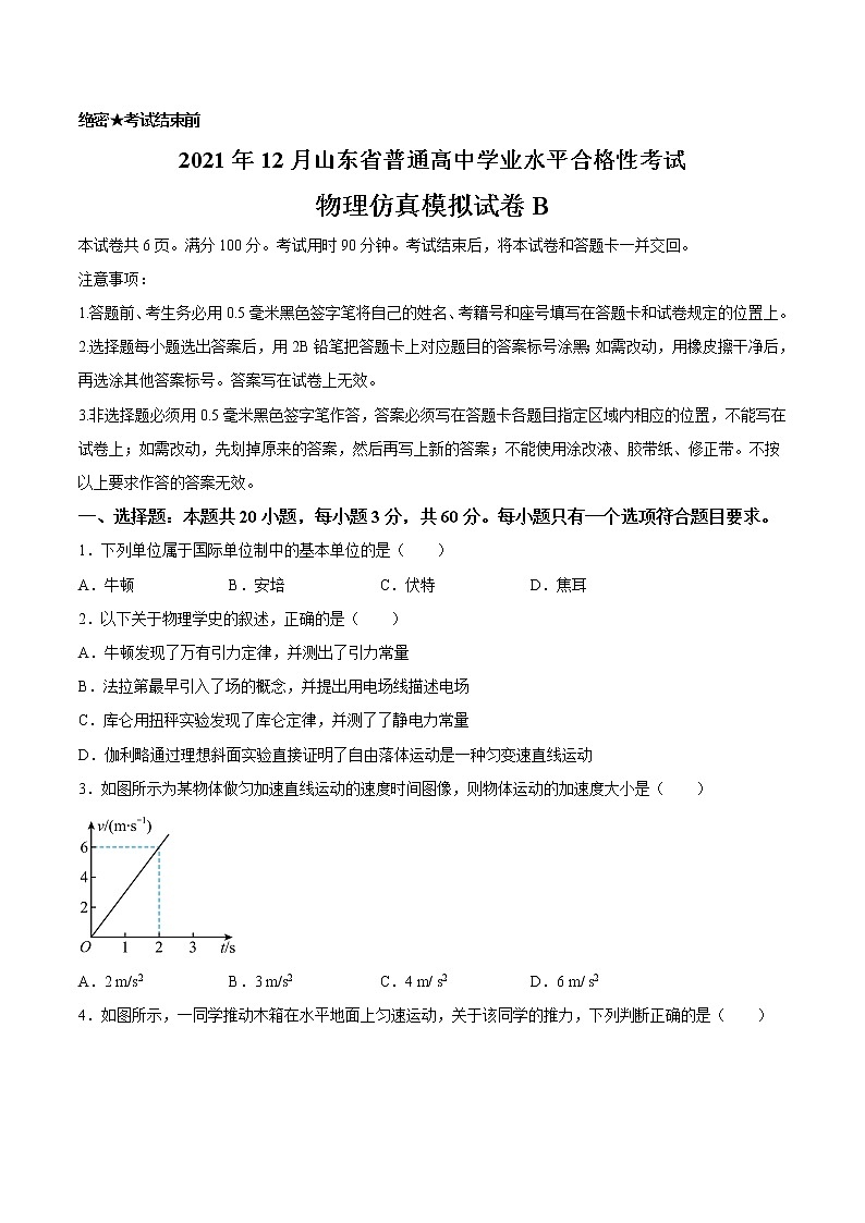 2021年12月山东省普通高中学业水平合格性考试物理仿真模拟试卷B（考试版）第1页