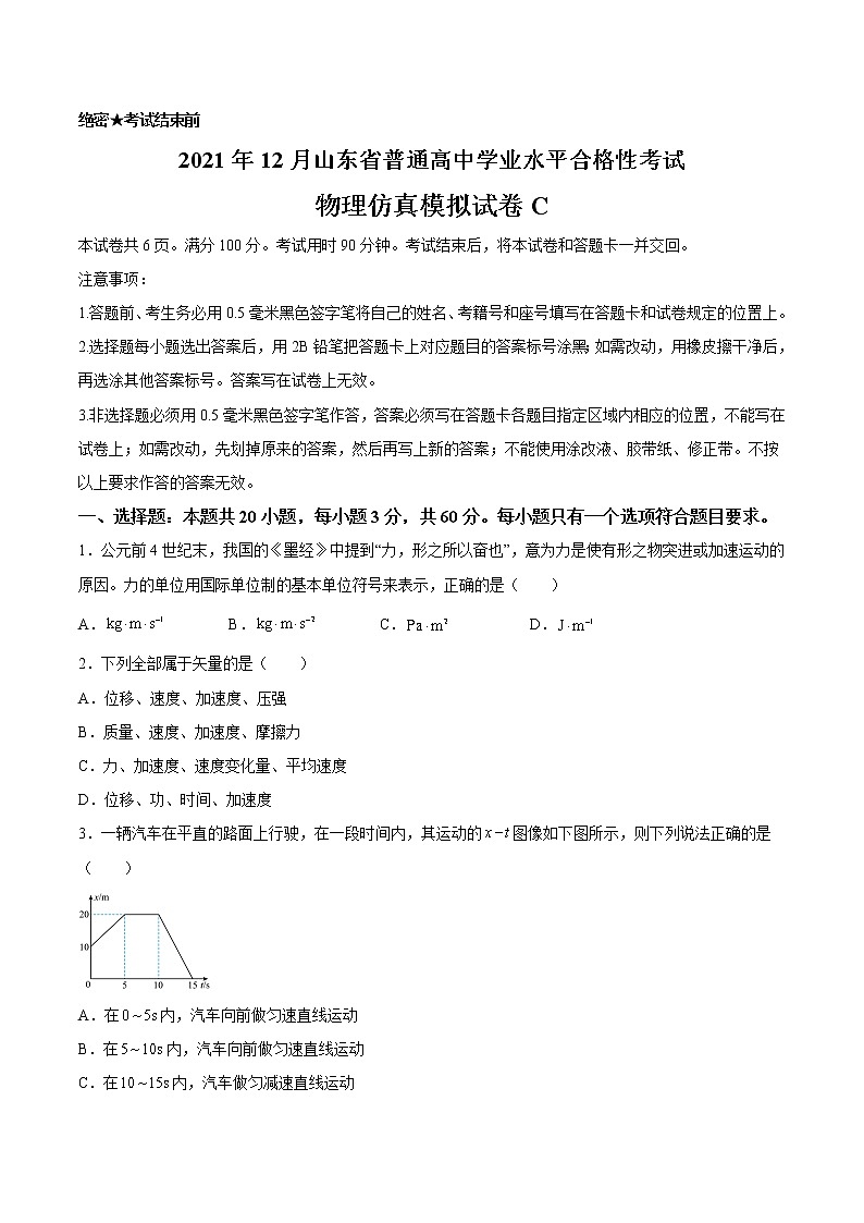 2021年12月山东省普通高中学业水平合格性考试物理仿真模拟试卷C（考试版）第1页