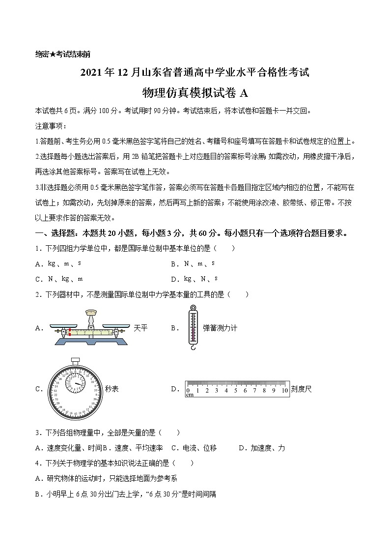 2021年12月山东省普通高中学业水平合格性考试物理仿真模拟试卷A（考试版）第1页