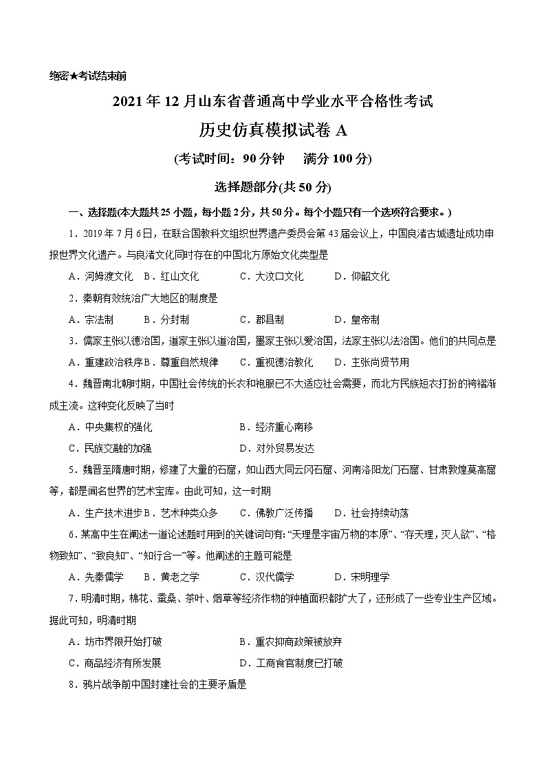 2021年12月山东省普通高中学业水平合格性考试历史仿真模拟试卷A（考试版）第1页