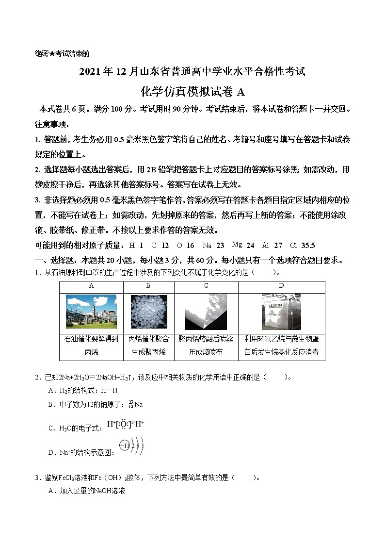 2021年12月山东省普通高中学业水平合格性考试化学仿真模拟试卷A（考试版）第1页