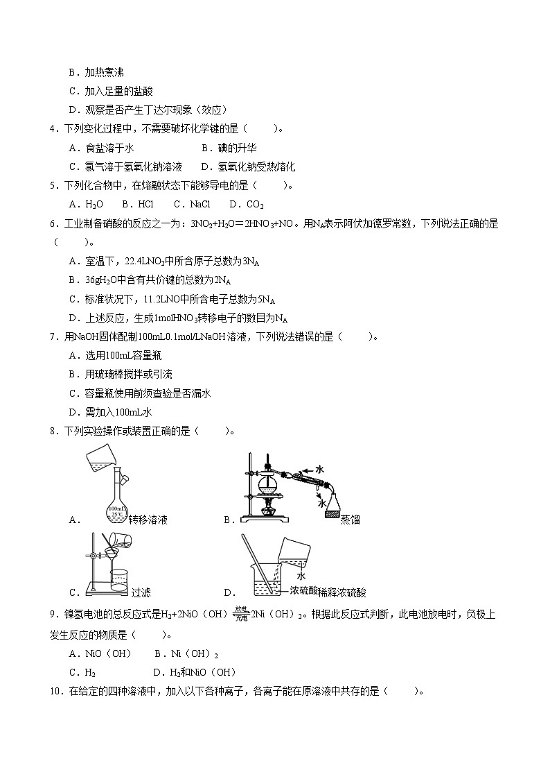 2021年12月山东省普通高中学业水平合格性考试化学仿真模拟试卷A（考试版）第2页